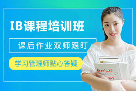 IB課程培訓(xùn)班