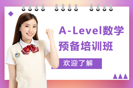 A-Level數學預備培訓班