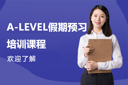A-Level假期預習培訓班