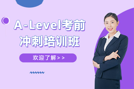A-Level考前沖刺培訓(xùn)班
