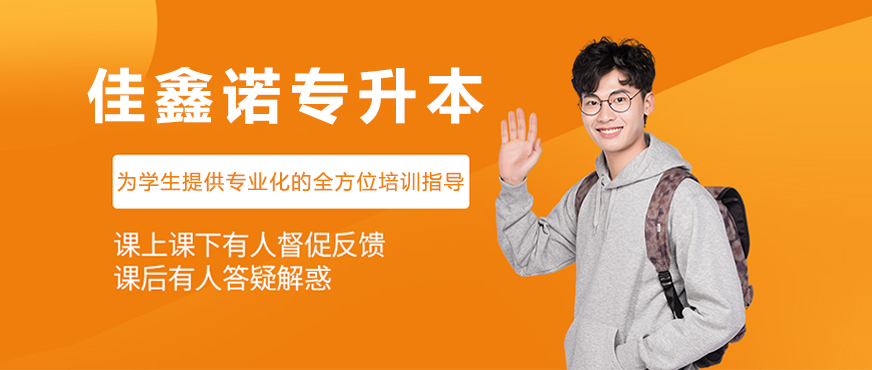 佳鑫诺专升本教学场景