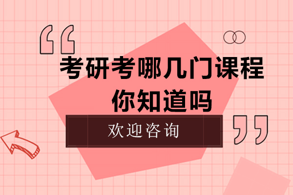 考研考哪几门课程你知道吗