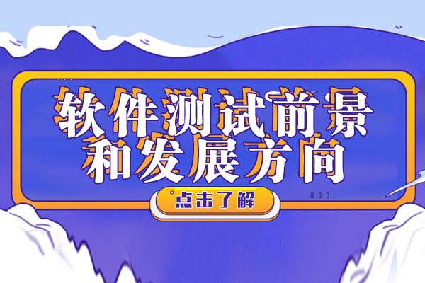 软件测试前景和发展方向