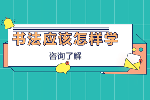 书法应该怎样学