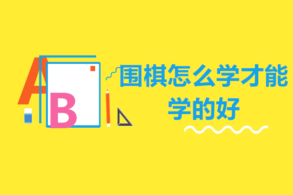 围棋怎么学才能学的好