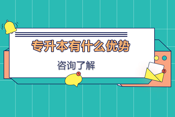 专升本有什么优势