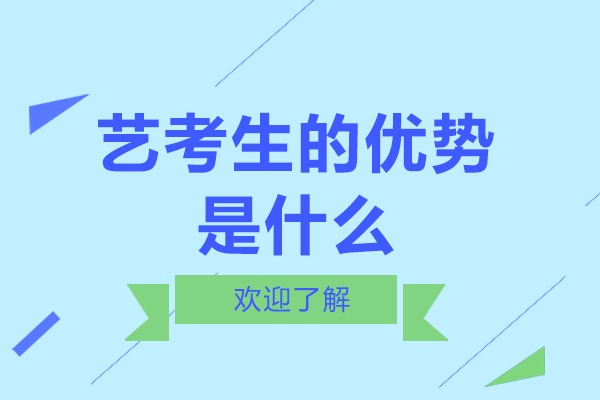 艺考生的优势是什么