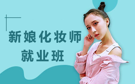 新娘化妆师精英班课程