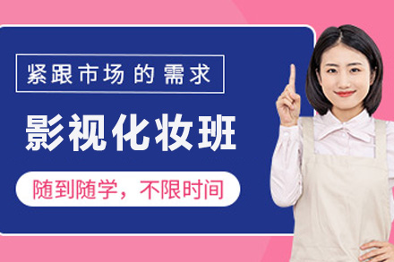 影视化妆班