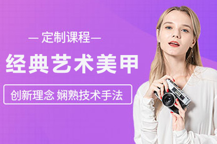 经典艺术美甲班