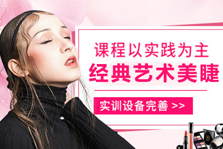 经典艺术美睫班