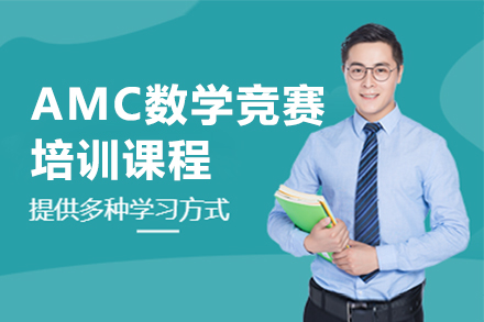 AMC数学竞赛培训课程