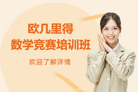 歐幾里得數(shù)學(xué)競(jìng)賽培訓(xùn)班