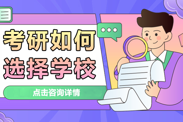 考研如何选择学校