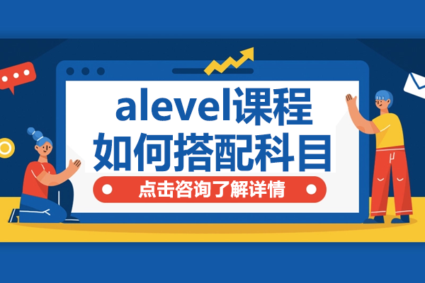 alevel课程如何搭配科目
