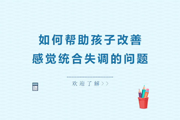 如何帮助孩子改善感觉统合失调的问题