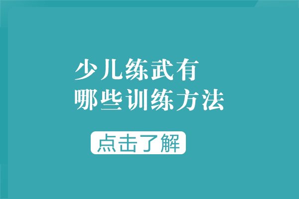 少儿练武有哪些训练方法