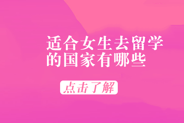 适合女生去留学的国家有哪些