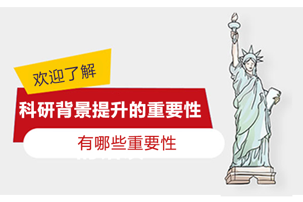 科研背景提升的重要性