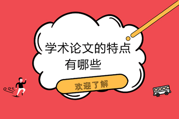 学术论文的特点有哪些