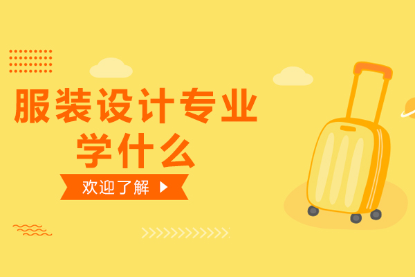 服装设计专业学什么你知道嘛