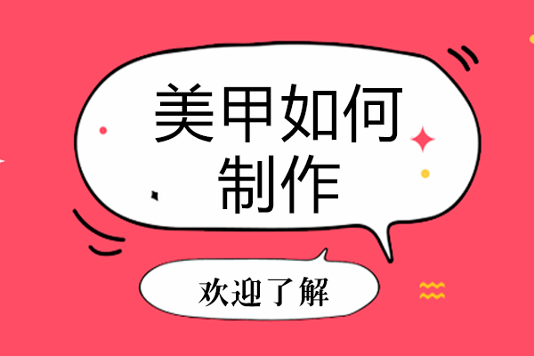 美甲如何制作