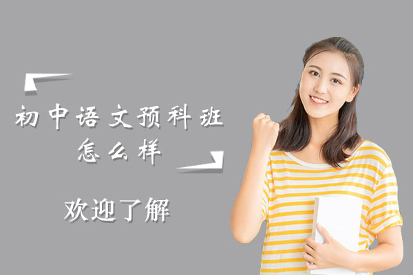 初中预科班怎么样