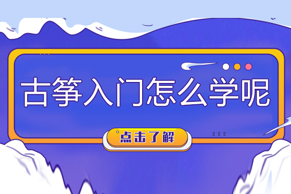 古筝入门怎么学呢?