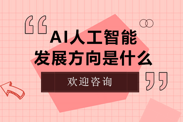 AI人工智能发展方向是什么