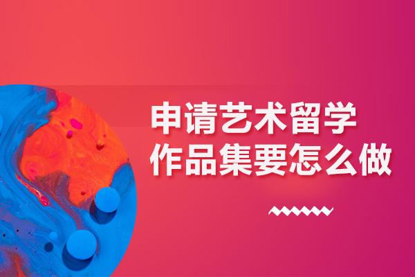 申请艺术留学作品集要怎么做