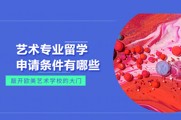 艺术专业留学申请条件有哪些