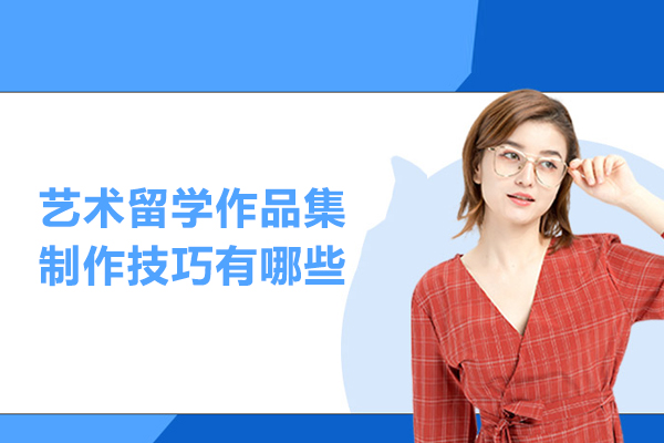 艺术留学作品集制作技巧有哪些