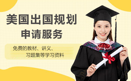 美国留学规划申请服务