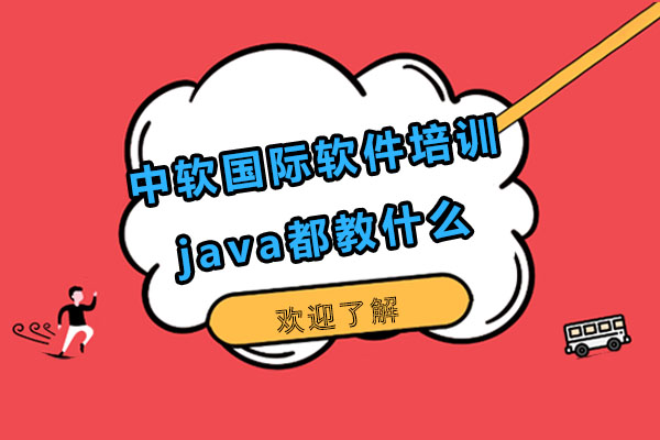 大连中软国际软件培训java都教什么