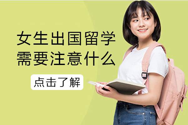 女生出国留学需要注意什么