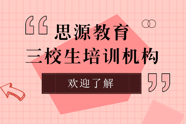 上海三校生培训机构哪家好-来上海思源教育