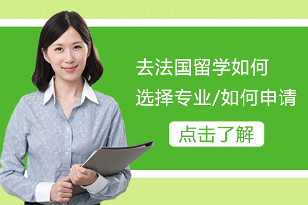 法国留学专业选择与申请权威指南