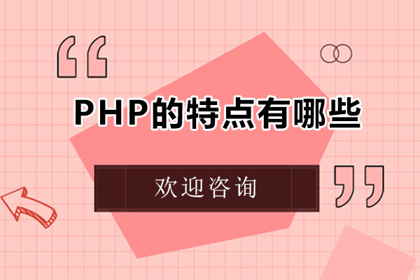 php的特点有哪些