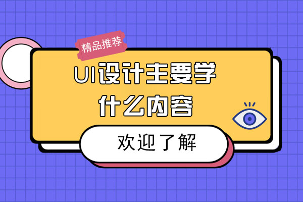 ui设计主要学什么内容