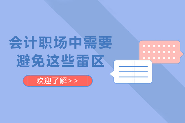 会计职场中需要避免这些雷区