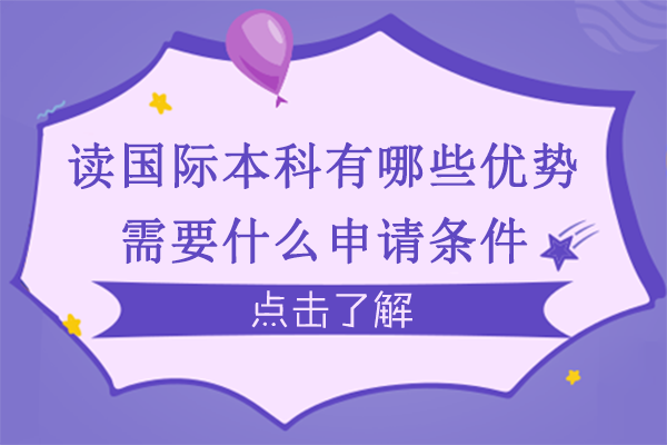 读国际本科有哪些优势/需要什么申请条件