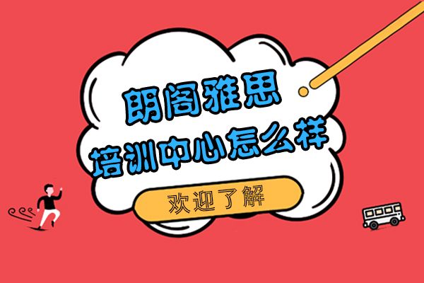 上海朗阁雅思培训中心怎么样-一文解析