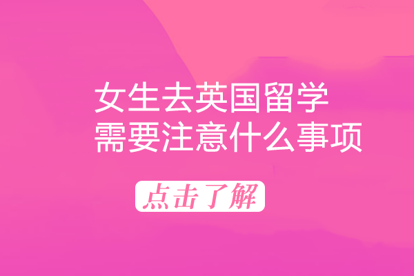 英国女生留学全攻略：从安全防护到生活适应指南