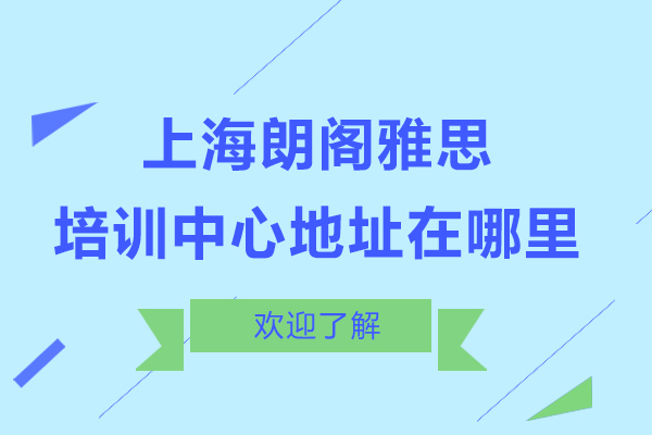 上海朗阁雅思培训中心地址在哪里