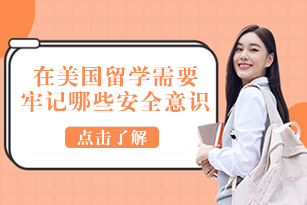 美国留学生存指南：必须掌握的七大安全准则