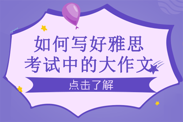 如何写好雅思考试中的大作文