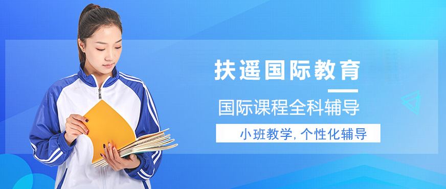 上海扶遙國際教育