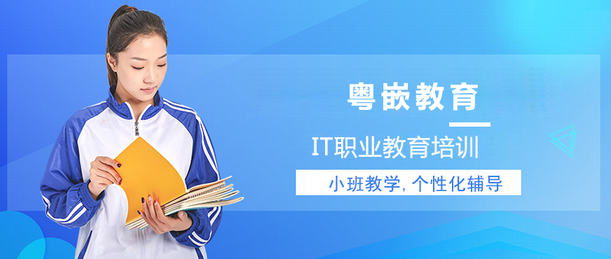 粤嵌教育