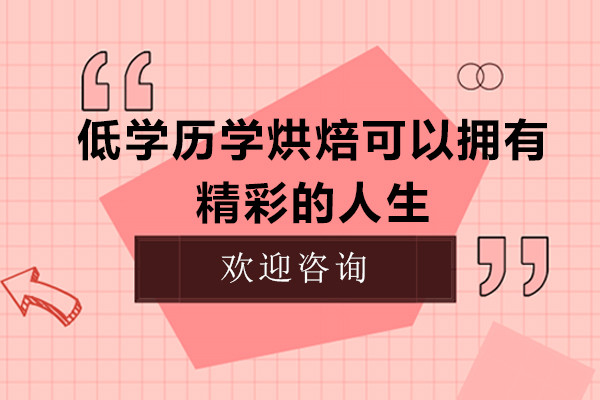 低学历学烘焙也可以拥有精彩的人生和职业发展