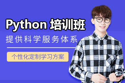 大连Python培训班